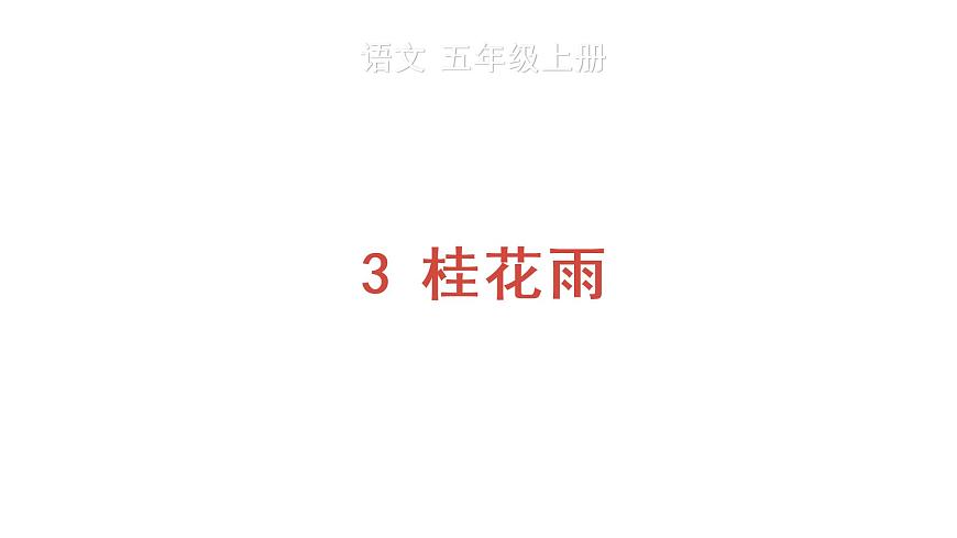3 桂花雨 教學課件第1頁