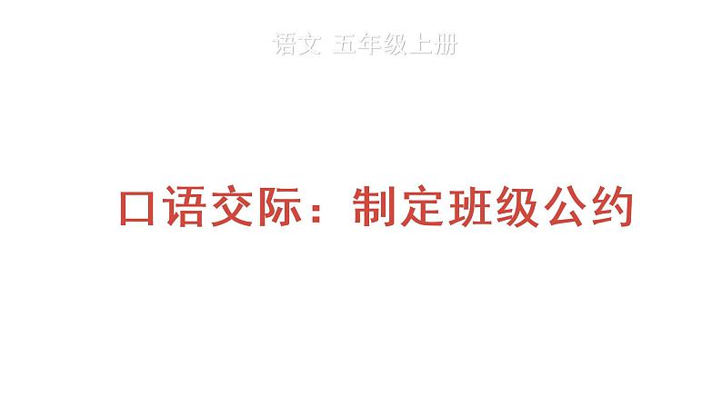 口语交际:制定班级公约课件PPT01