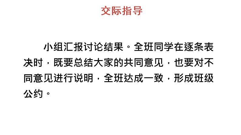 口语交际:制定班级公约课件PPT06