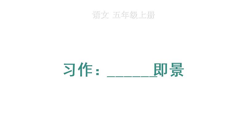 习作:______即景课件PPT01