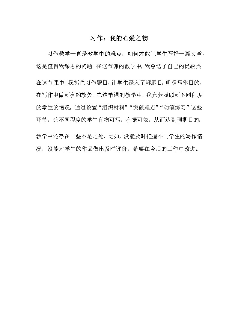 习作:我的心爱之物 教学反思第1页