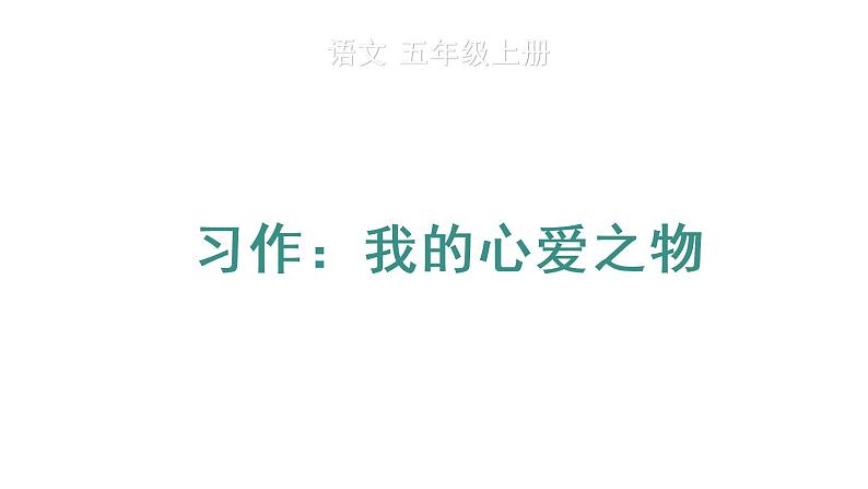 习作:我的心爱之物 教学课件第1页