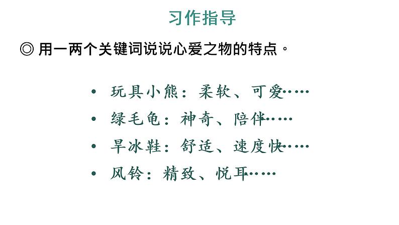 习作:我的心爱之物 教学课件第6页