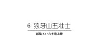 小学语文人教部编版六年级上册6 狼牙山五壮士课前预习课件ppt