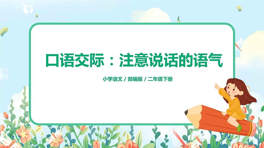 口語(yǔ)交際：注意說(shuō)話的語(yǔ)氣第1頁(yè)