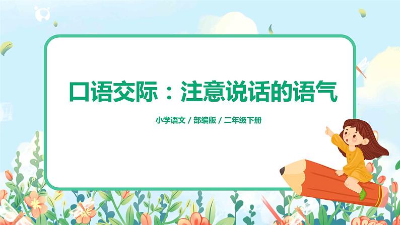 部编版语文二下 课文1 口语交际:注意说话的语气(课件+教案)01