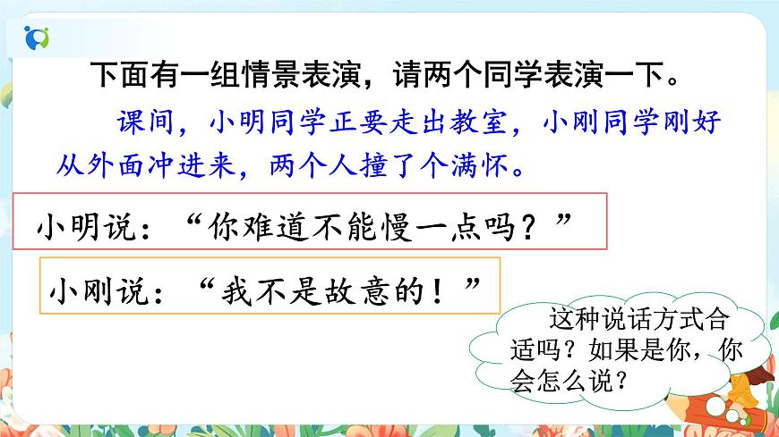 口語(yǔ)交際：注意說(shuō)話的語(yǔ)氣第2頁(yè)