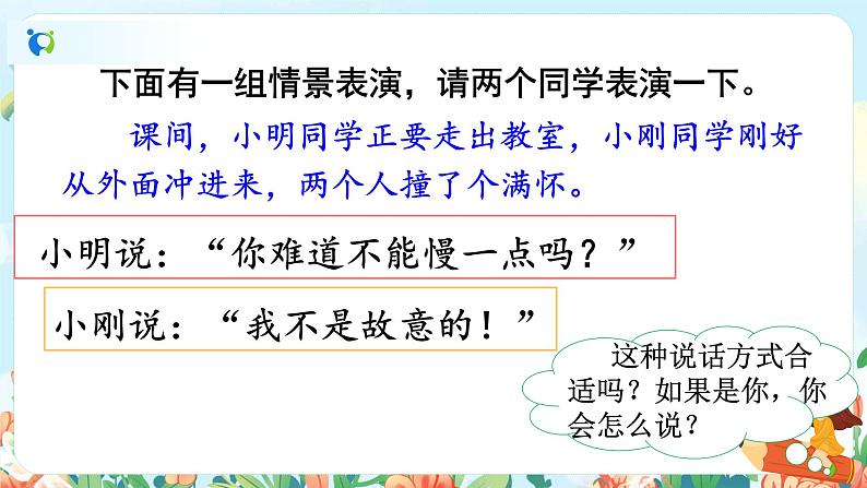 部编版语文二下 课文1 口语交际:注意说话的语气(课件+教案)02