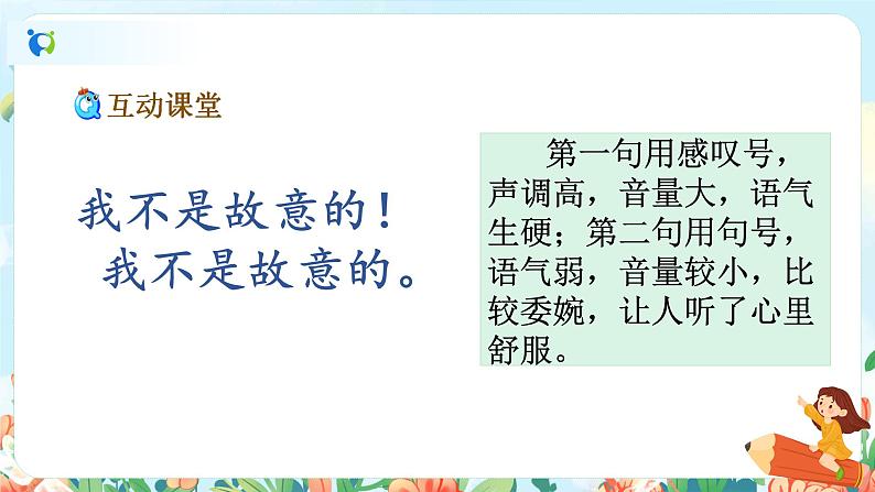 部编版语文二下 课文1 口语交际:注意说话的语气(课件+教案)03