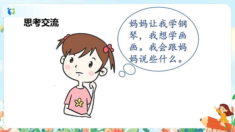 部编版语文二下 课文1 口语交际:注意说话的语气(课件+教案)05