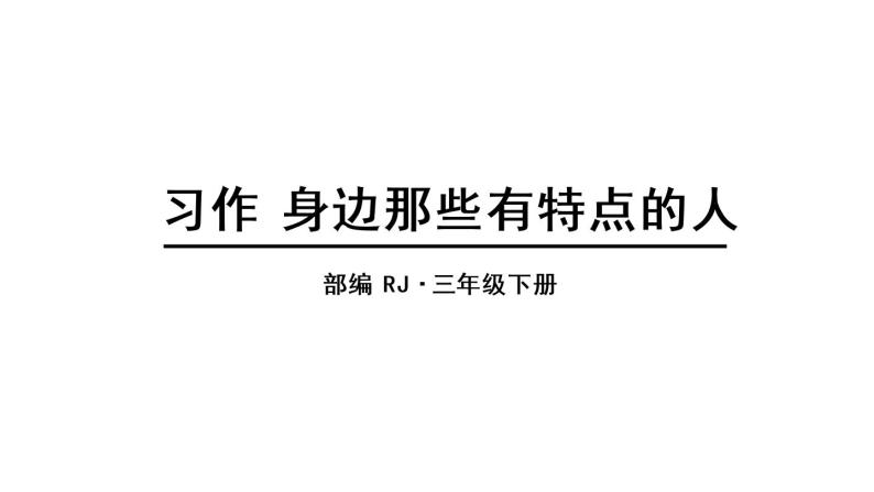 人教语文3年级下册课件习作：身边那些有特点的人01