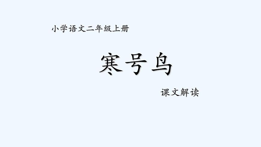 統(tǒng)編版語(yǔ)文二年級(jí)上冊(cè) 13寒號(hào)鳥(niǎo) 課件(15張)第1頁(yè)