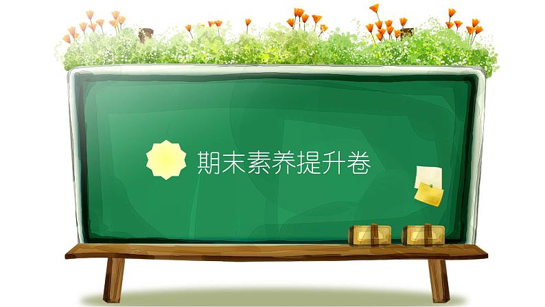 统编版语文二年级上册素养提升卷 课件(单元 期中 期末)(图片版 10份打包)01