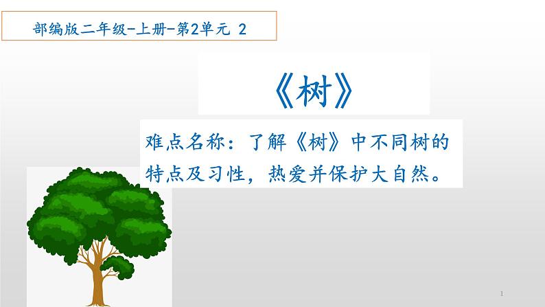 统编版语文二年级上册 2 树之歌(课件)(13张)第1页