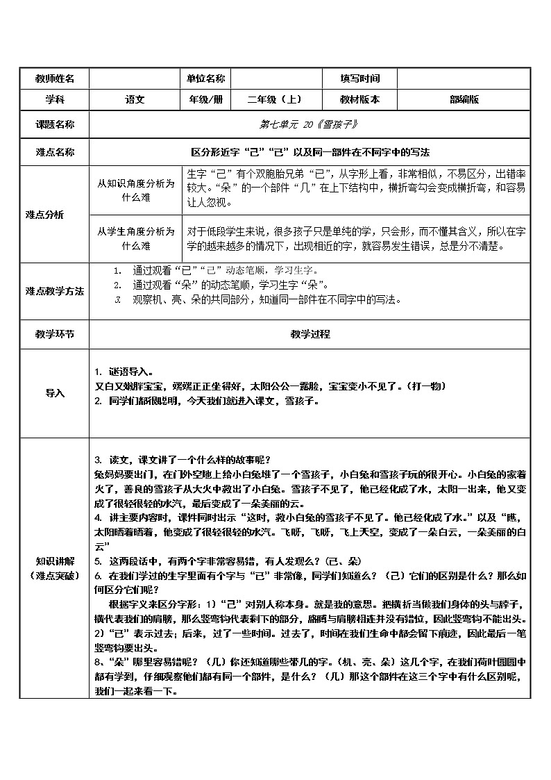 统编版语文二年级上册 21 雪孩子 教案(表格式)01