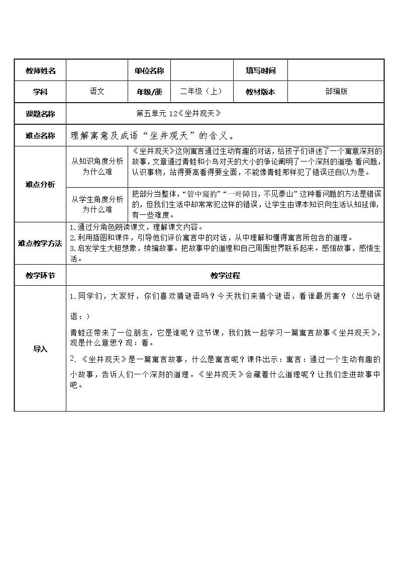 统编版语文二年级上册 12 坐井观天 教案( 表格式)01