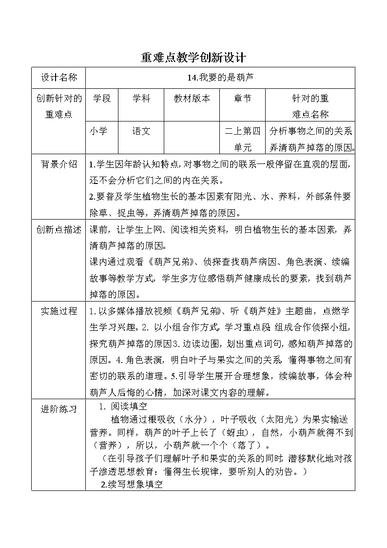 统编版语文二年级上册 14  我要的是葫芦 教案(表格式)第1页