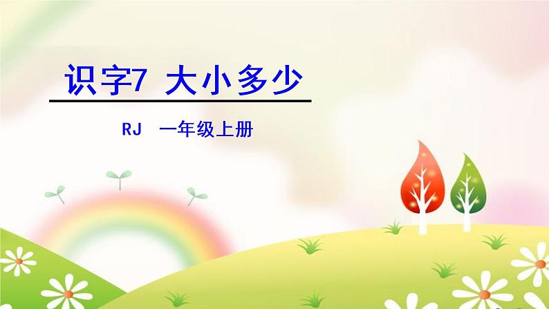 识字7 大小多少课件PPT01