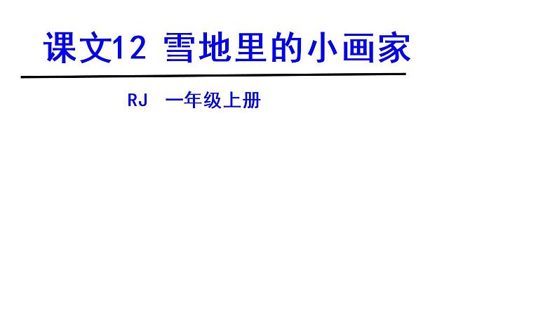 8-12雪地里的小画家课件PPT第1页