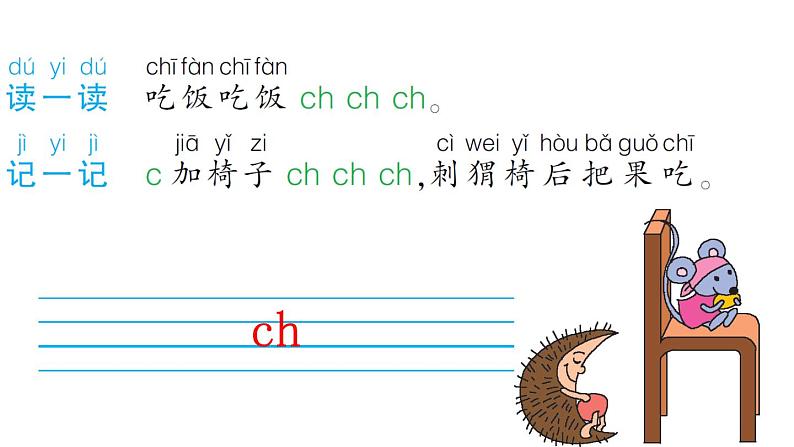 小学语文1年级上册课件汉语拼音8 zh ch sh r第4页