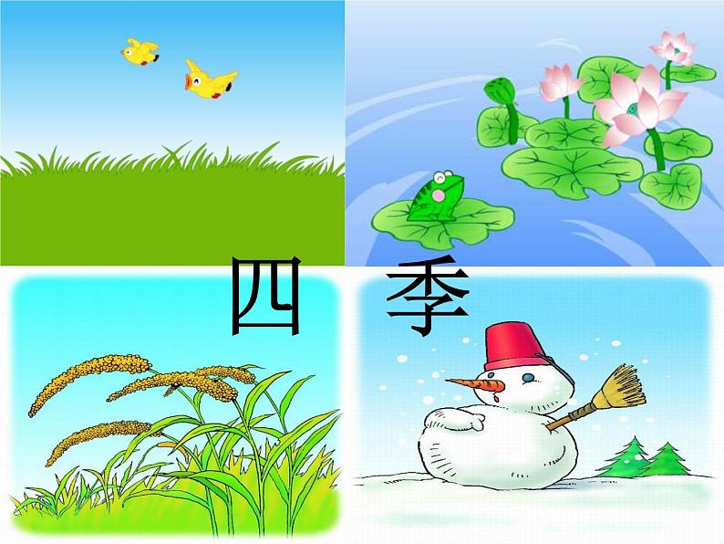 小学语文1年级上册课件课文 4 四季第2页