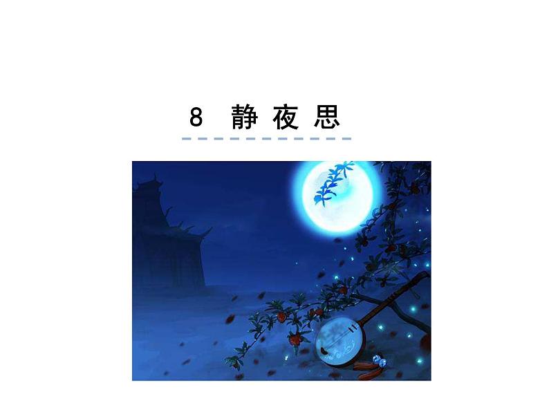 小学语文1年级下册课件课文8 静夜思01
