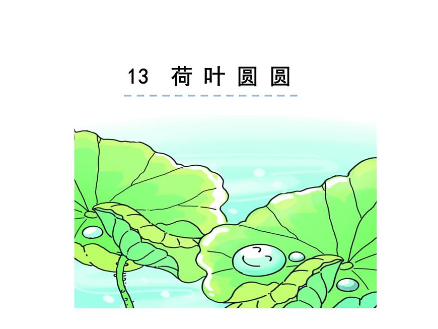 小學(xué)語文1年級(jí)下冊課件課文13 荷葉圓圓第1頁
