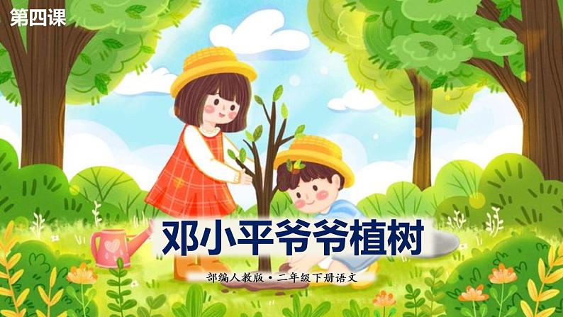 人教版(部编版)语文二年级下册:4邓小平爷爷植树(共51张PPT)第1页