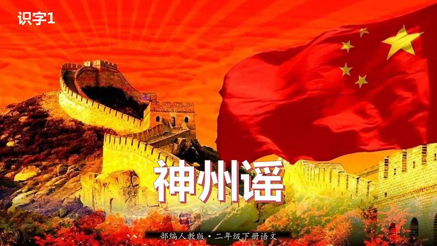 人教版(部編版)語文二年級下冊:識字1神州謠課件PPT第1頁
