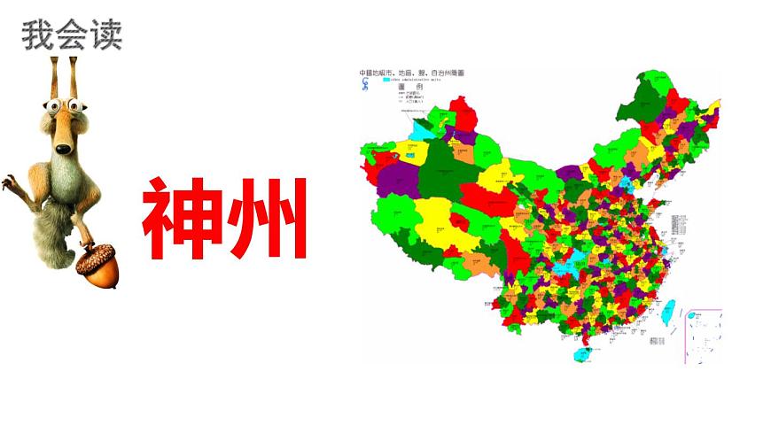 人教版(部編版)語文二年級下冊:識字1神州謠課件PPT第7頁