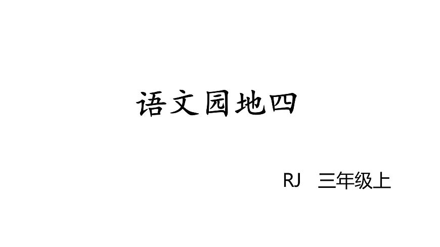 人教部編版語文三年級上冊 語文園地四課件PPT第1頁