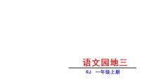 人教部编版一年级上册汉语拼音语文园地三图文ppt课件