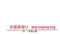 小学语文人教部编版一年级上册13 ang eng ing ong课文内容课件ppt