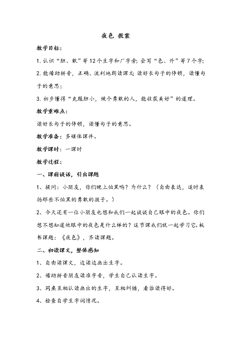 一语下 课文 9《夜色》【教案】01