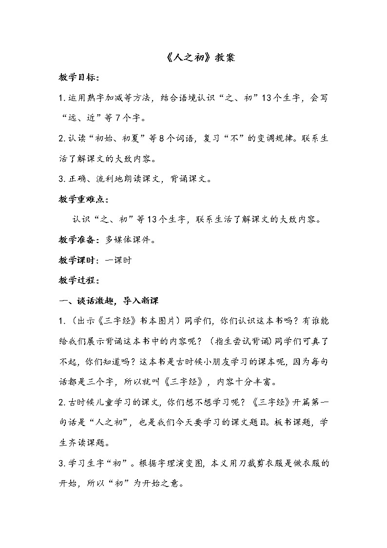 一语下 识字 8《人之初》【教案】01