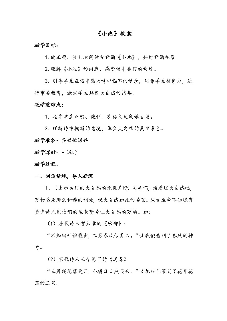 一语下 课文 12《古诗二首-小池》【教案】第1页