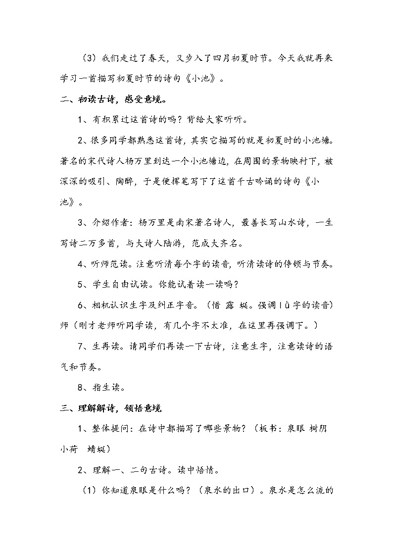 一语下 课文 12《古诗二首-小池》【教案】第2页