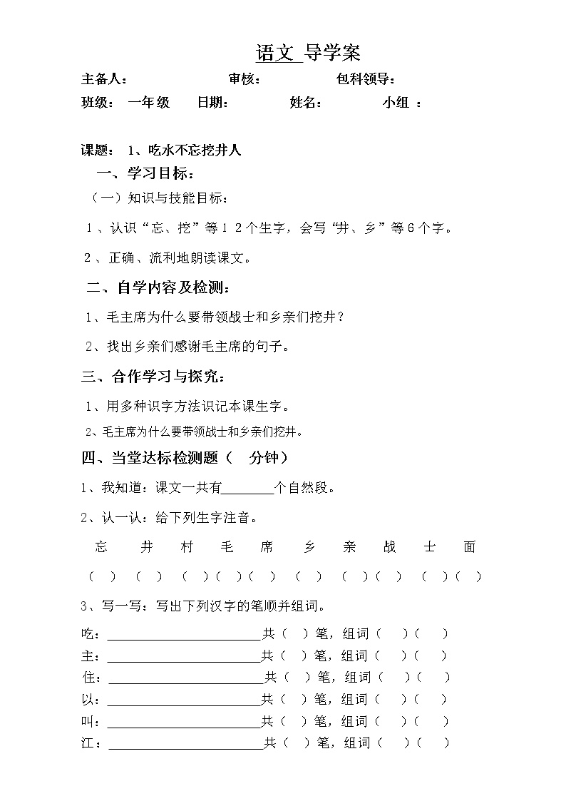 小学语文人教部编版一年级下册1 吃水不忘挖井人学案设计