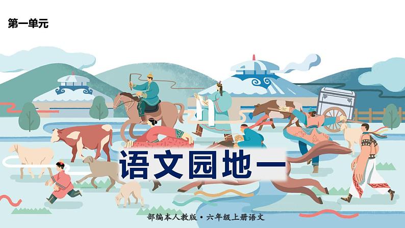 最新人教(部编版)语文六年级上册:语文园地一课件PPT第1页