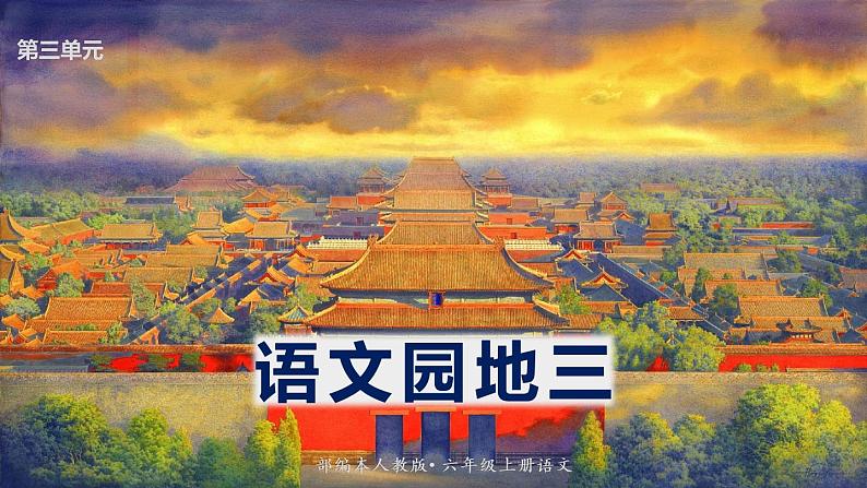 最新人教(部编版)语文六年级上册:语文园地三课件PPT01