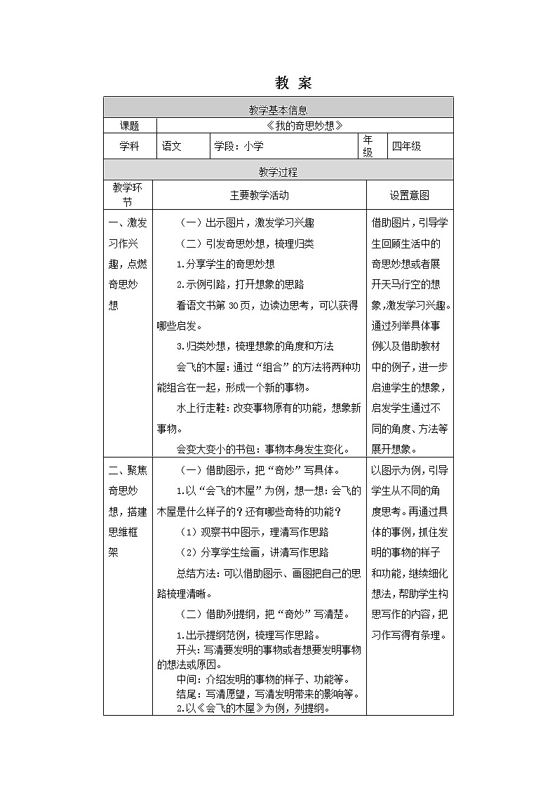 四年级语文(统编版)-我的奇思妙想-1教案01