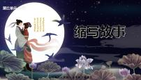 2021学年习作：缩写故事授课ppt课件