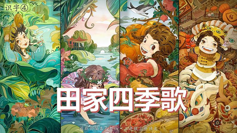 最新人教(部编版)语文二年级上册:识字4·田家四季歌课件PPT01