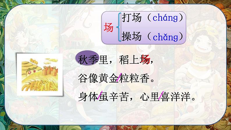 最新人教(部编版)语文二年级上册:识字4·田家四季歌课件PPT06