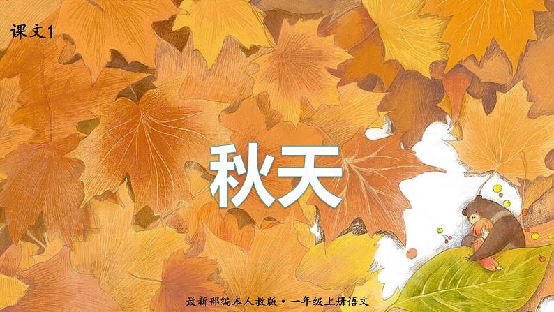 最新人教(部编版)语文一年级上册:课文1.秋天课件PPT第1页
