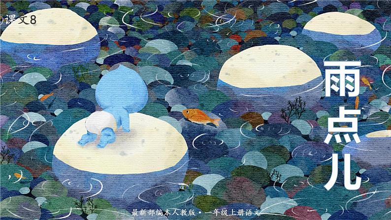 语文一年级上册:课文8.雨点儿部编版课件PPT01