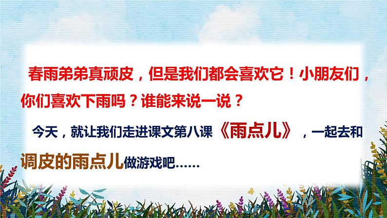 语文一年级上册:课文8.雨点儿部编版课件PPT03
