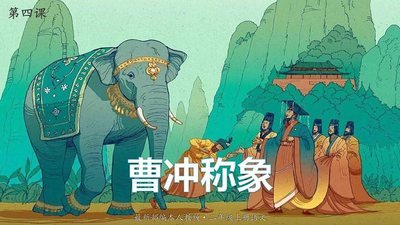 最新人教(部编版)语文二年级上册:4.曹冲称象课件PPT第1页