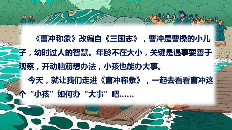 最新人教(部编版)语文二年级上册:4.曹冲称象课件PPT第3页