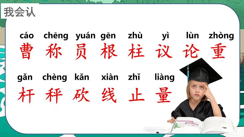 最新人教(部编版)语文二年级上册:4.曹冲称象课件PPT第6页